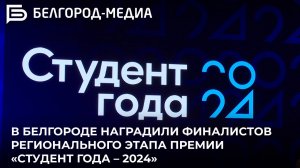 В Белгороде наградили финалистов регионального этапа премии «Студент года – 2024»