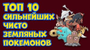 ТОП 10 СИЛЬНЕЙШИХ ЧИСТО ЗЕМЛЯНЫХ ПОКЕМОНОВ