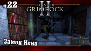 Замок Некс ★ Legend of Grimrock 2 ★ Выпуск #22