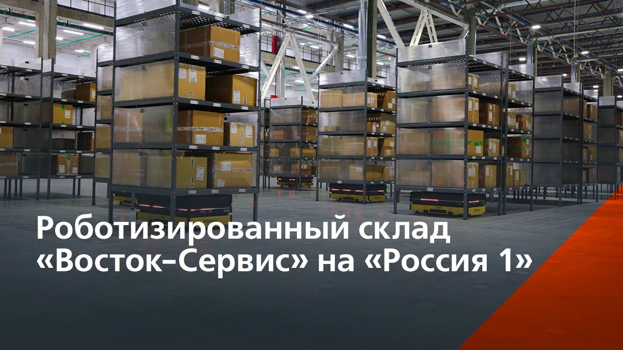 Роботизированный склад «Восток-Сервис» с полностью российскими решениями