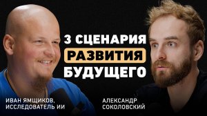 Куда исчезнут люди? Иван Ямщиков об искусственном интеллекте, эволюции образования и смене парадигмы