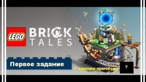 LEGO® Bricktales.  Первое задание.  Сменил причёску. #games #lego #gaming #bricktales