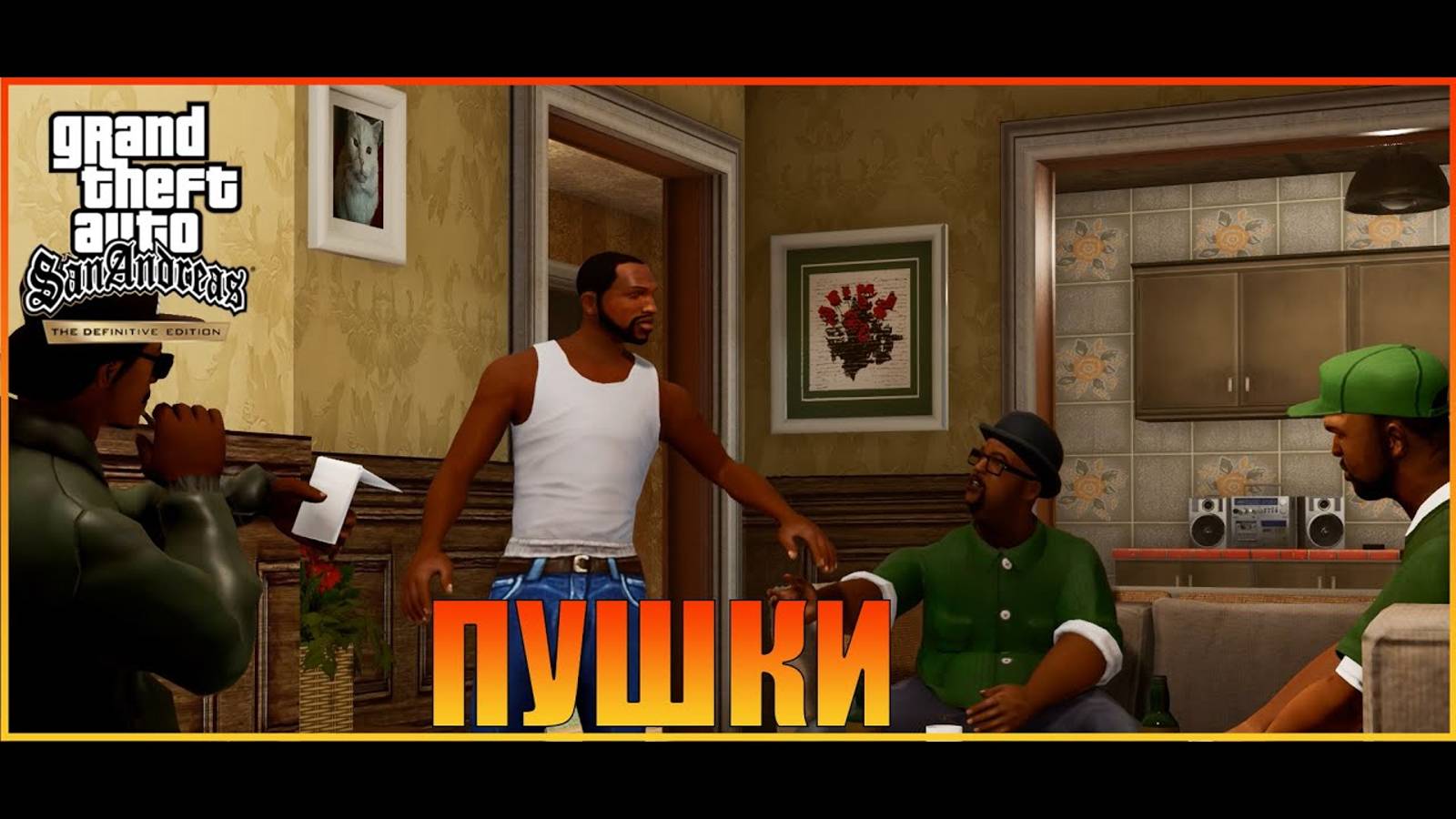 Шмотки и пушки  Лос-Сантос   Grand Theft Auto San Andreas  The Definitive Edition