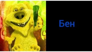 Бен оценивает собак: