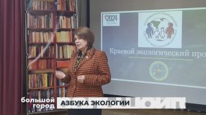 АЗБУКА ЭКОЛОГИИ. Большой город 22/10/2024