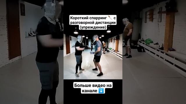 Короткий спарринг. Ножевой бой #shorts смотреть онлайн