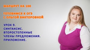 УРОК 9 класс ПОДГОТОВКА к ОГЭ. ВТОРОСТЕПЕННЫЕ ЧЛЕНЫ ПРЕДЛОЖЕНИЯ. ПРИЛОЖЕНИЕ.