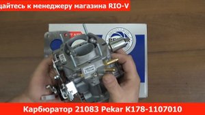 Карбюратор ВАЗ 21083 Pekar от RIO-V.biz