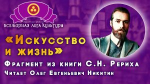 Номинация «Мир творчества РЕРИХОВ».  «ИСКУССТВО И ЖИЗНЬ»