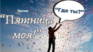 Пятница моя где ты!