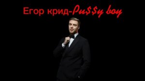 Егор крид-Pu$$y boy (speed up)