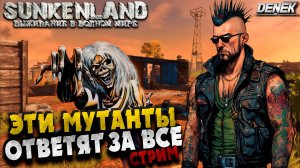 ЭТИ МУТАНТЫ ОТВЕТЯТ ЗА ВСЕ SUNKENLAND #ПРОХОЖДЕНИЕ #2 #sunkenland #sunkenlandgameplay