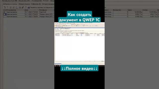 Как создать документ в QWEP 1C #автоподбор #проценка #qwep