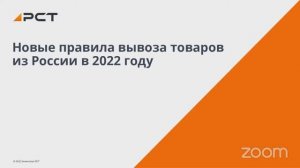 Вебинар. Новые правила вывоза товаров из России в 2022 году