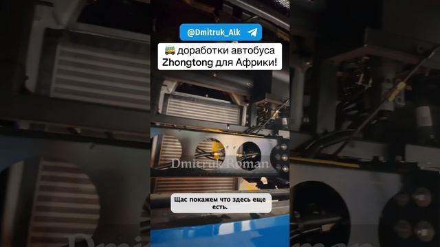 🚌 доработки автобуса Zhongtong для Африки!