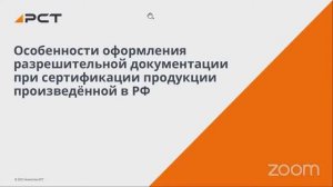 Вебинар. Оформление разрешительной документации при сертификации продукции, произведённой в РФ