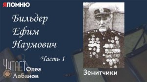 Бильдер Ефим Наумович. Часть 1. Проект "Я помню" Артема Драбкина. Зенитчики.