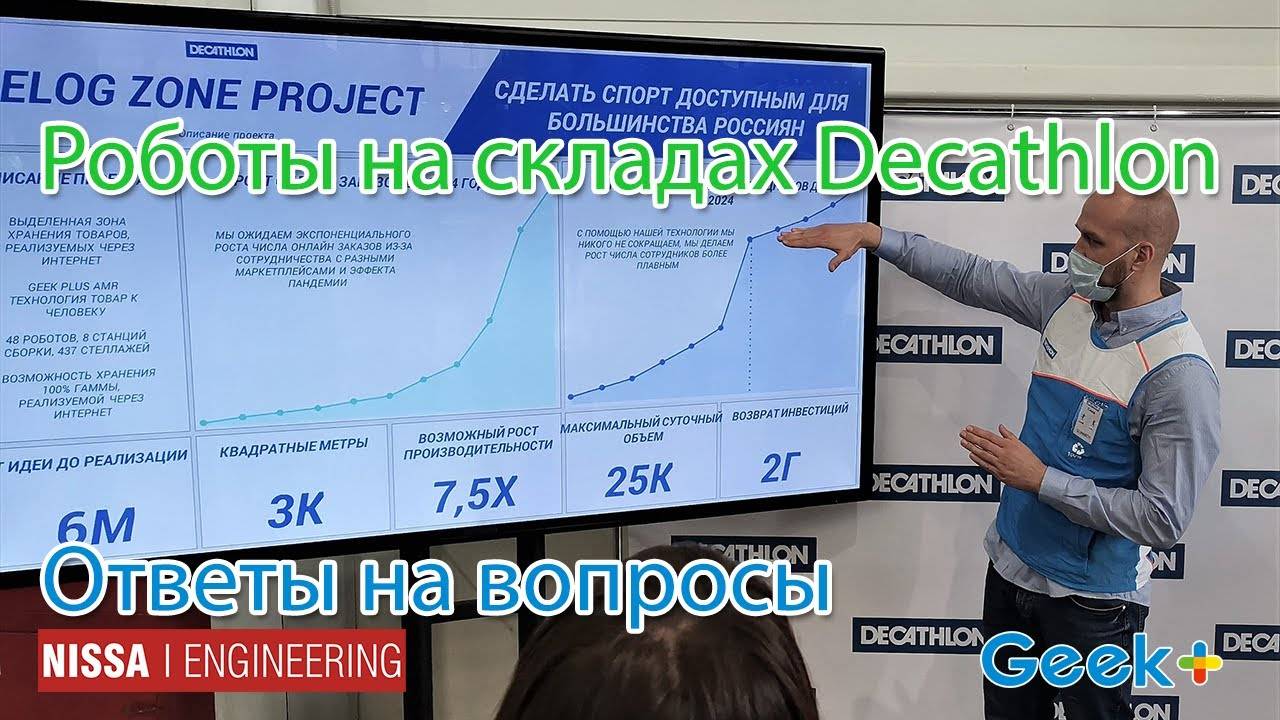 Роботы на складах Decathlon, Александр Шульц отвечает на вопросы о внедрении