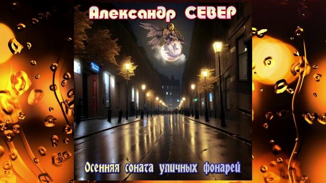 Осенняя соната уличных фонарей