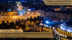 Прогулка по ночному городу. Вокзальная магистраль. Ночной вокзал
