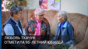 Любовь Ткачук отметила 95-летний юбилей