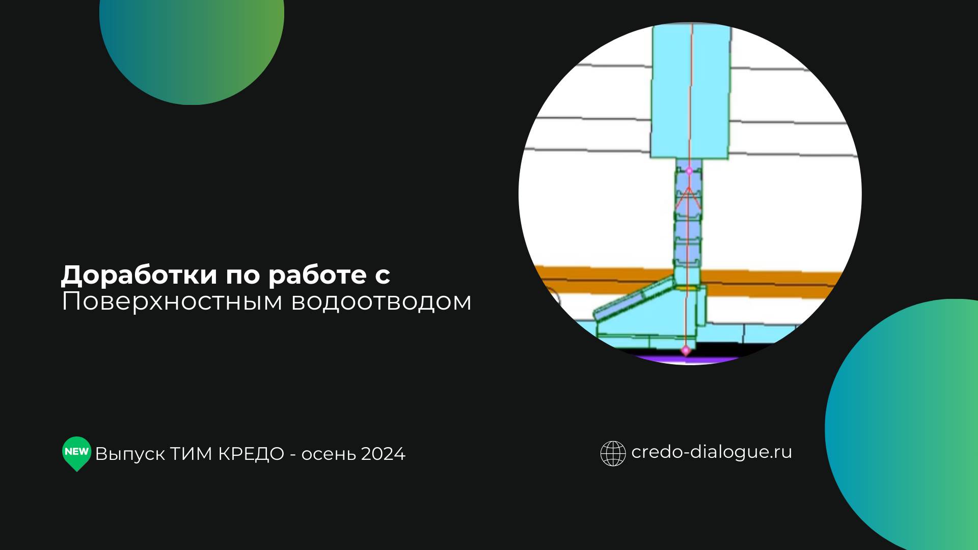 Доработки по работе с Поверхностным водоотводом