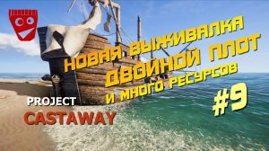 Project Castaway | Новая выживалка | Двойной плот, и много ресурсов #9