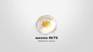 ГБОУ школа № 76 Выборгского района СПб