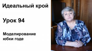 Идеальный крой. Урок 94. Моделирование юбки годе.