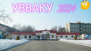 УВВАКУ