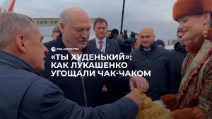 Лукашенко попробовал чак-чак
