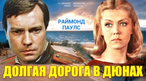ДОЛГАЯ ДОРОГА В ДЮНАХ ( фото слайд )