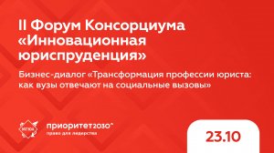 Бизнес-диалог «Трансформация профессии юриста: как вузы отвечают на социальные вызовы»