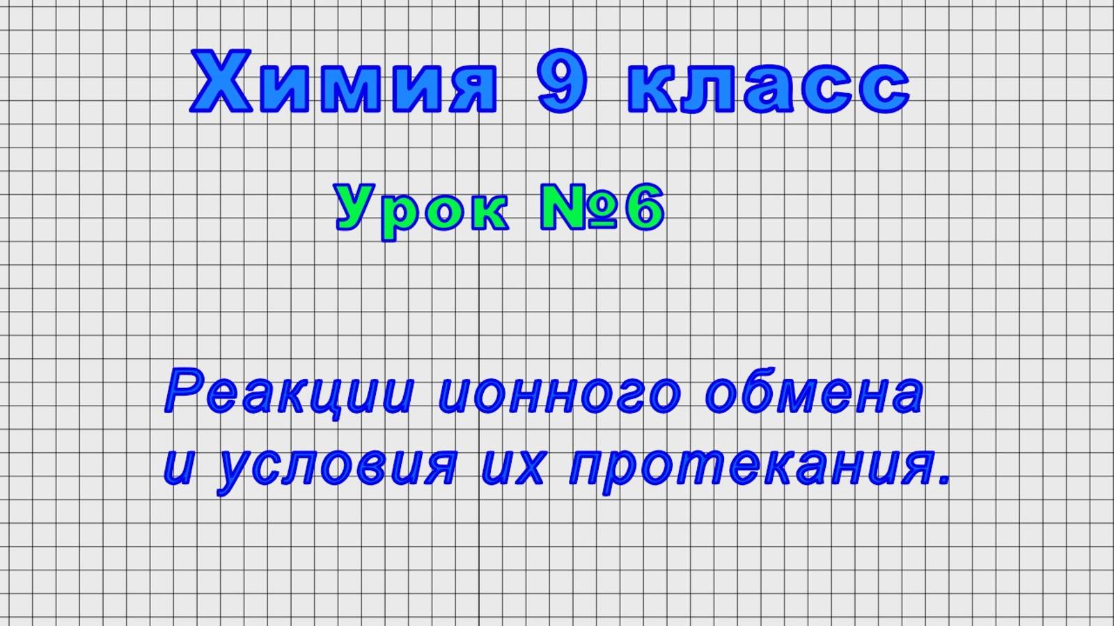 Химия 9 класс (Урок№6 - Реакции ионного обмена и условия их протекания.)
