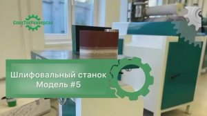 ☄️89092878038 Шлифовальный станок. Модель М-15