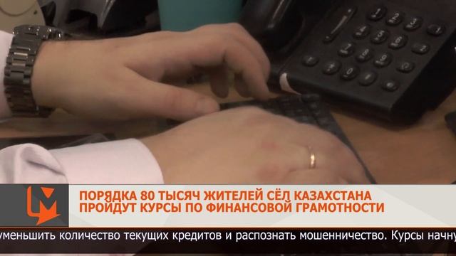 Порядка 80 тысяч жителей сёл Казахстана пройдут курсы по финансовой грамотности смотреть онлайн
