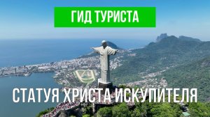 Статуя Христа Искупителя | Видео с дрона | Рио-де-Жанейро с высоты птичьего полета