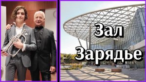Г.Форе — «Пробуждение». Ильяс Невретдинов (флюгельгорн); оркестр «Виртуозы Москвы». Зал Зарядье