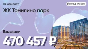 470 457 руб. от ЗАСТРОЙЩИКА для нашего клиента / ЖК Томилино парк / Неустойка за просрочку и дефекты