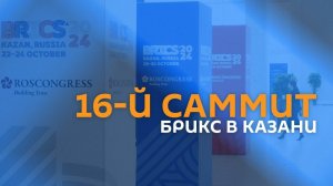 16-й саммит БРИКС в Казани: день 2