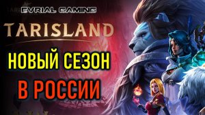 TARISLAND НОВЫЙ СЕЗОН ЭЛЕГИЯ О ПОГИБЕЛЬНОМ ДРАКОНЕ