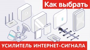 Как выбрать УСИЛИТЕЛЬ ИНТЕРНЕТ-СИГНАЛА