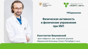 Физическая активность и физические упражнения при ХБП