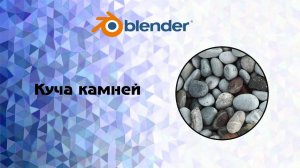 [Blender] куча камней