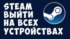 Steam Выйти на всех устройствах