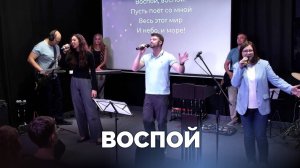 Воспой / Прославление / Московская церковь Христа / MCOC worship