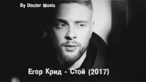 Егор Крид - Стой