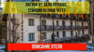 ГОСТИНИЦА ЛАГУНА 3* в Терсколе, Кабардино-Балкарская Республика, описание отеля