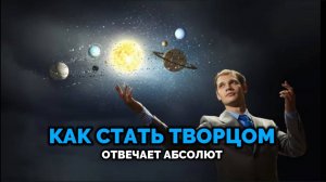 КАК СТАТЬ ТВОРЦОМ: ОТВЕЧАЕТ АБСОЛЮТ