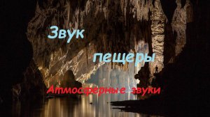 Звук в пещере. Пещерный звук. Звук природы. Атмосферные звуки